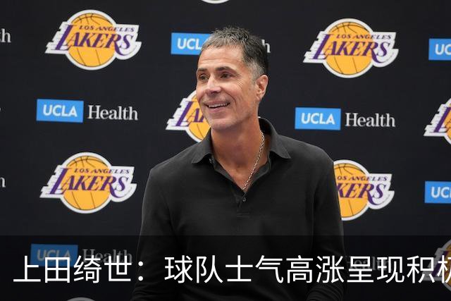 上田绮世：球队士气高涨呈现积极氛围，能以良好的状态迎接首战