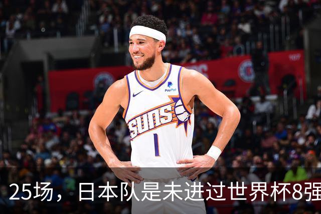 25场，日本队是未进过世界杯8强的球队里参赛场次最多的