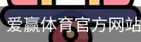 爱赢体育官网入口